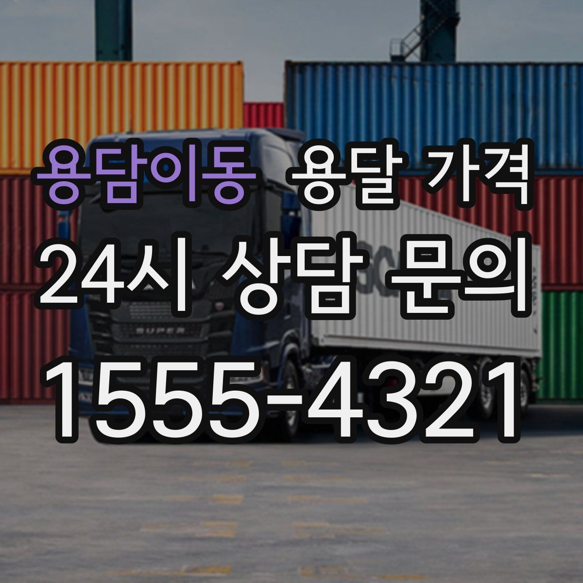 용담이동 용달 가격