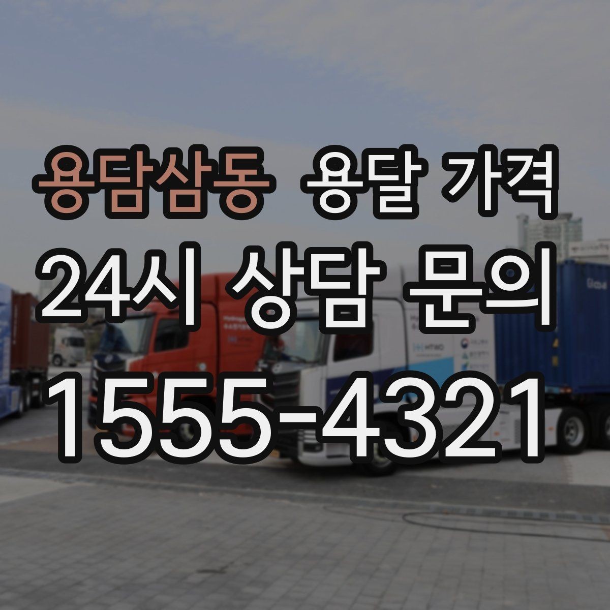 용담삼동 용달 가격 처음 견적 받을 때 꼭 확인해야 할 기준