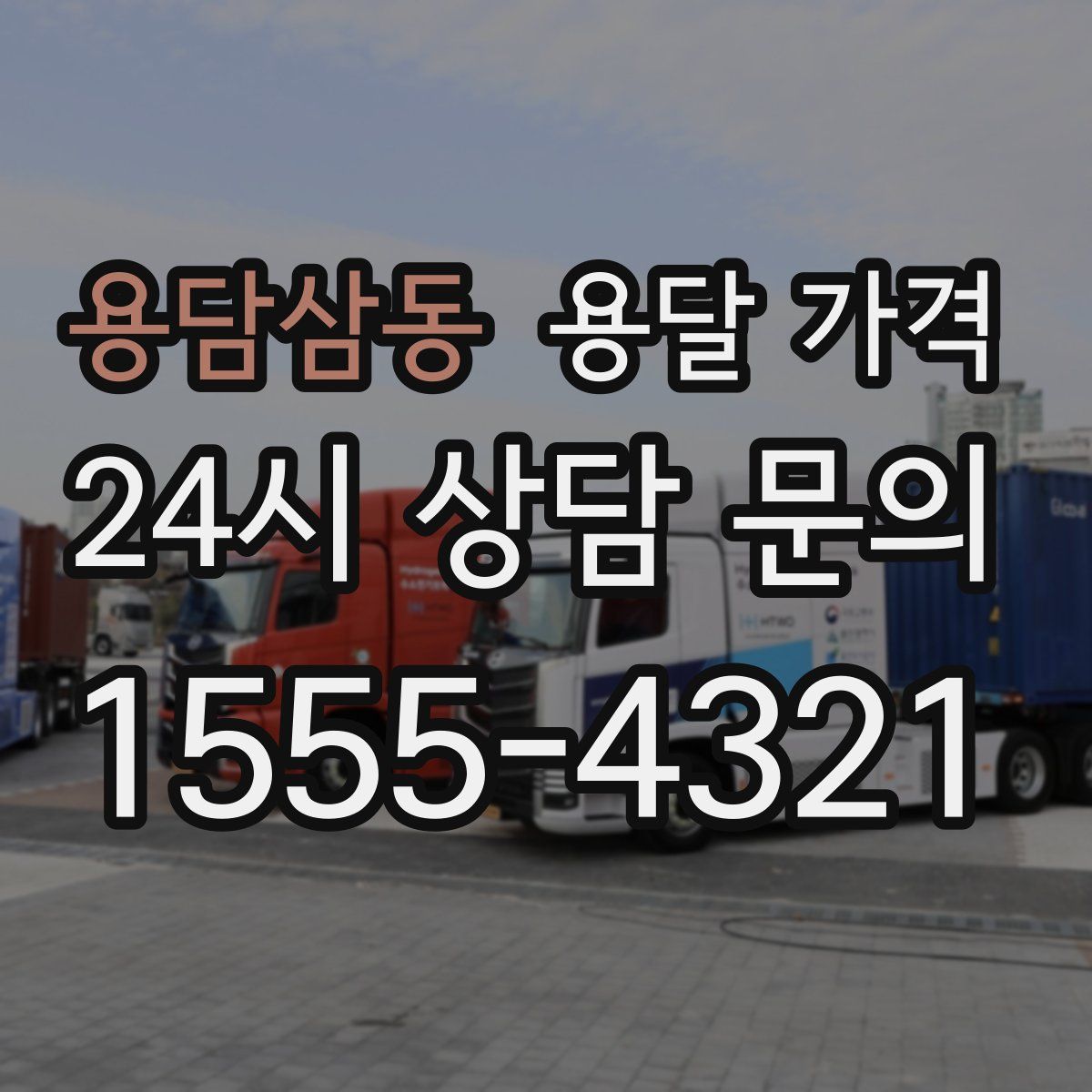 용담삼동 용달 가격