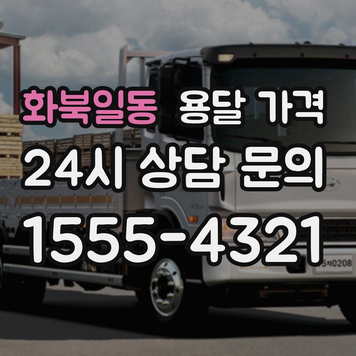 화북일동 용달 가격 오전과 오후 작업 차이