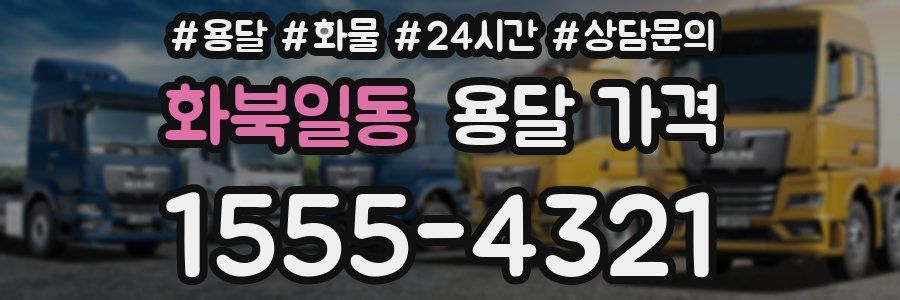 화북일동 용달 가격