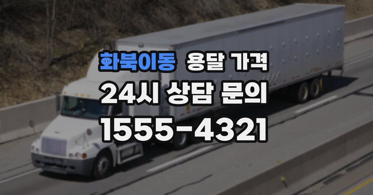 화북이동 용달 가격