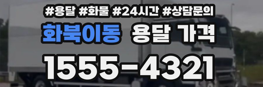 화북이동 용달 가격