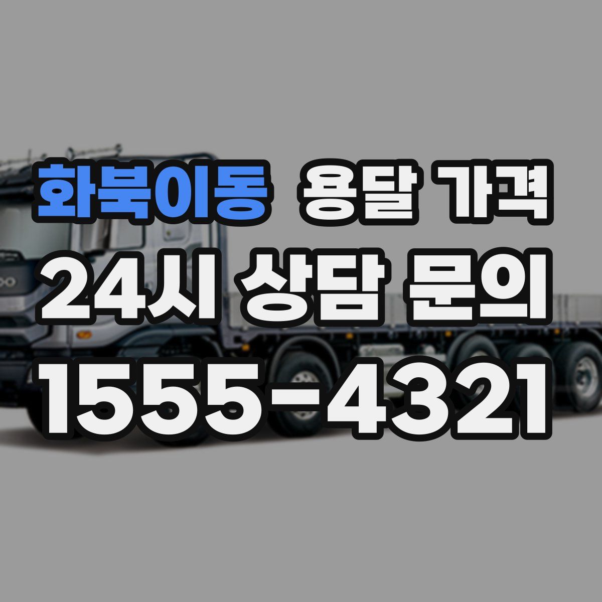 화북이동 용달 가격