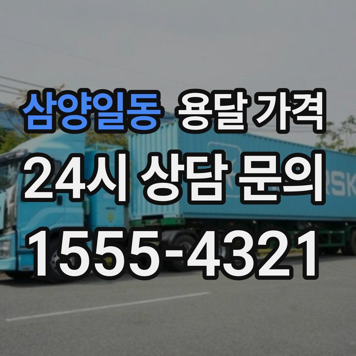 삼양일동 용달 가격