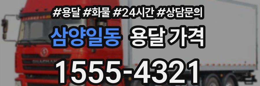 삼양일동 용달 가격