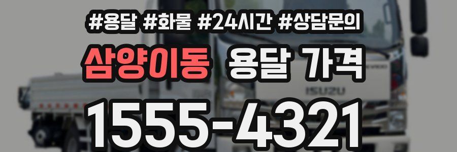 삼양이동 용달 가격