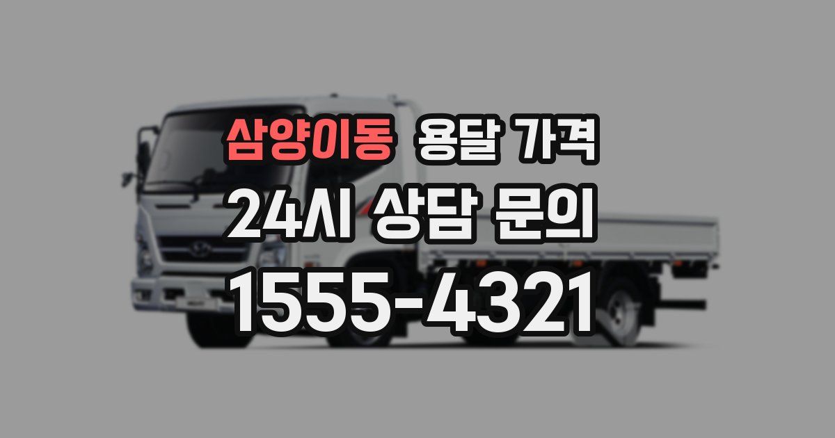 삼양이동 용달 가격