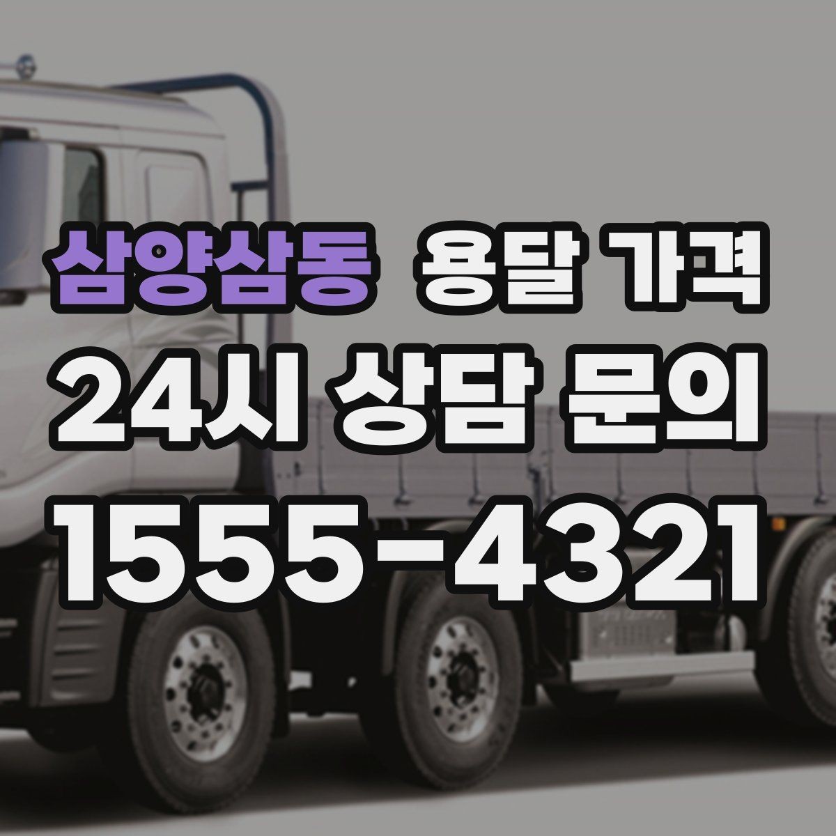 삼양삼동 용달 가격 시외 이동 시 고려사항