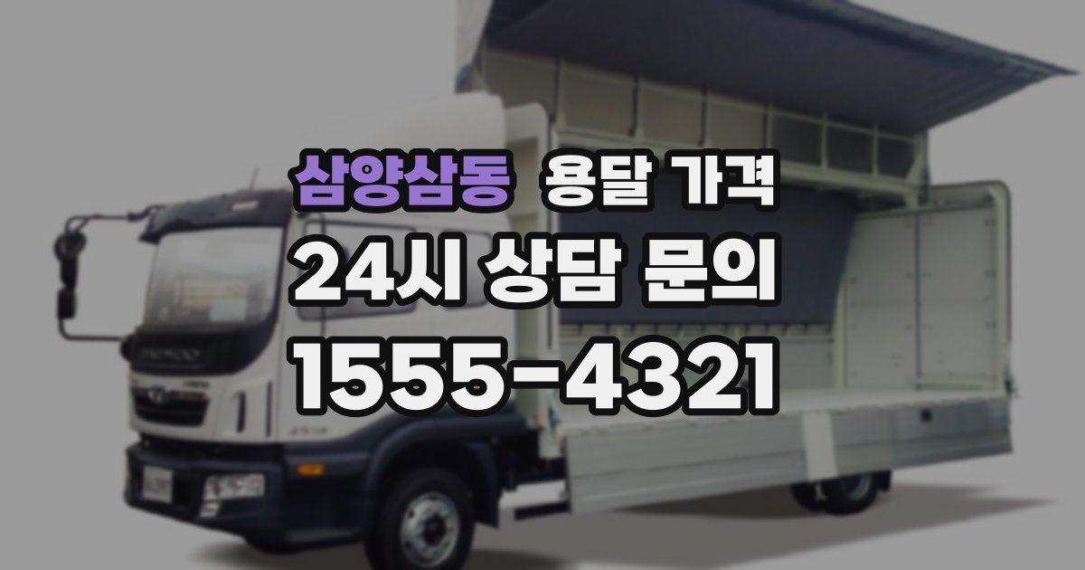 삼양삼동 용달 가격