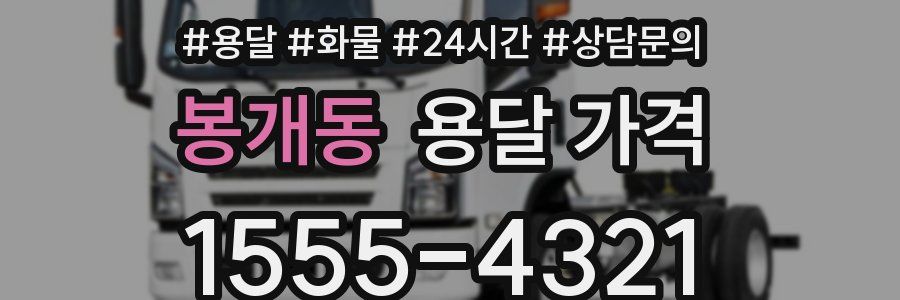 봉개동 용달 가격