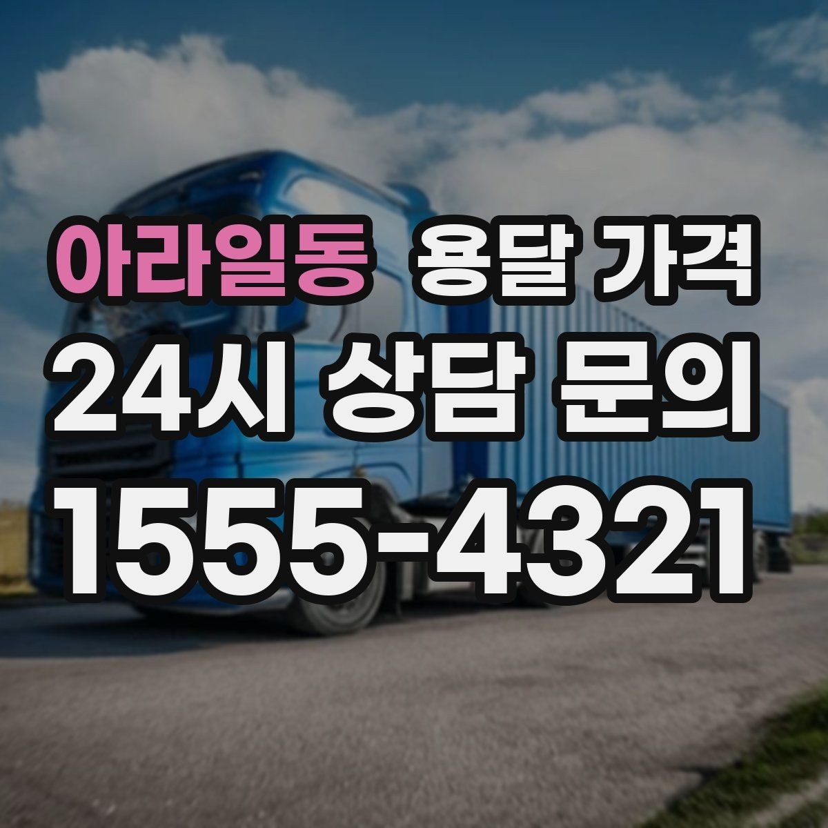 아라일동 용달 가격 상하차 작업 포함 시 비용 구조