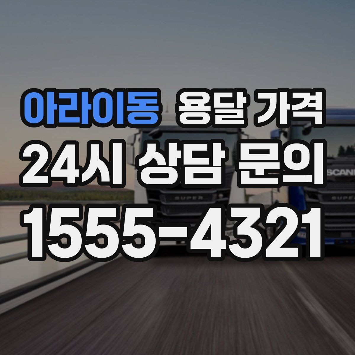 아라이동 용달 가격 짐 무게와 부피 기준 정리