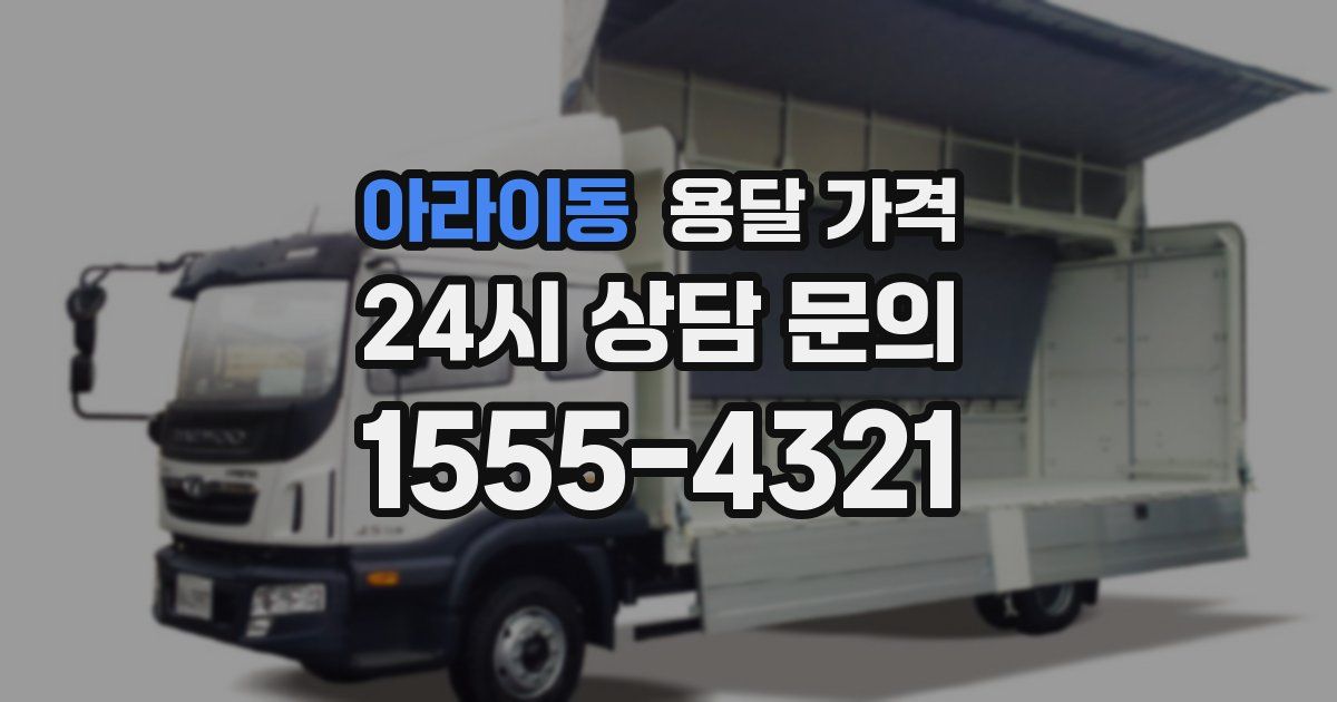 아라이동 용달 가격