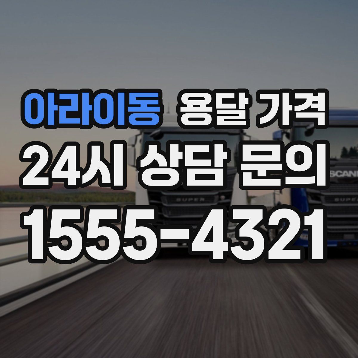 아라이동 용달 가격