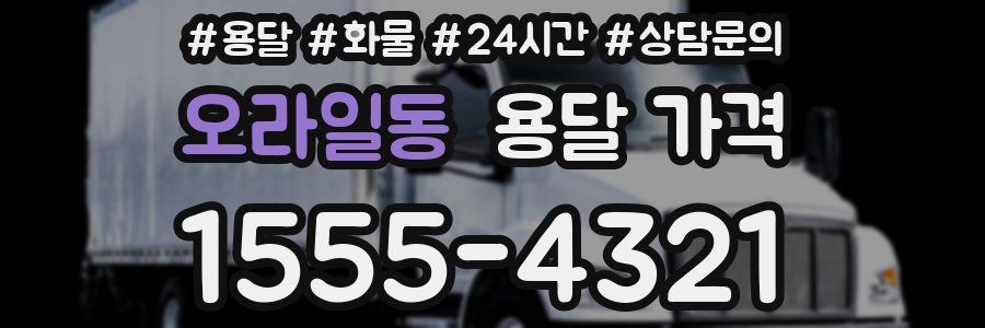 오라일동 용달 가격