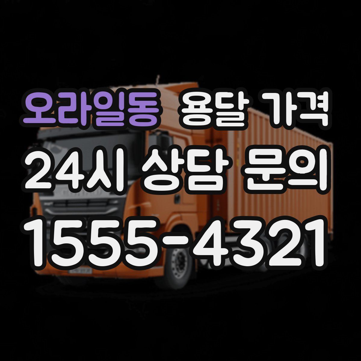 오라일동 용달 가격