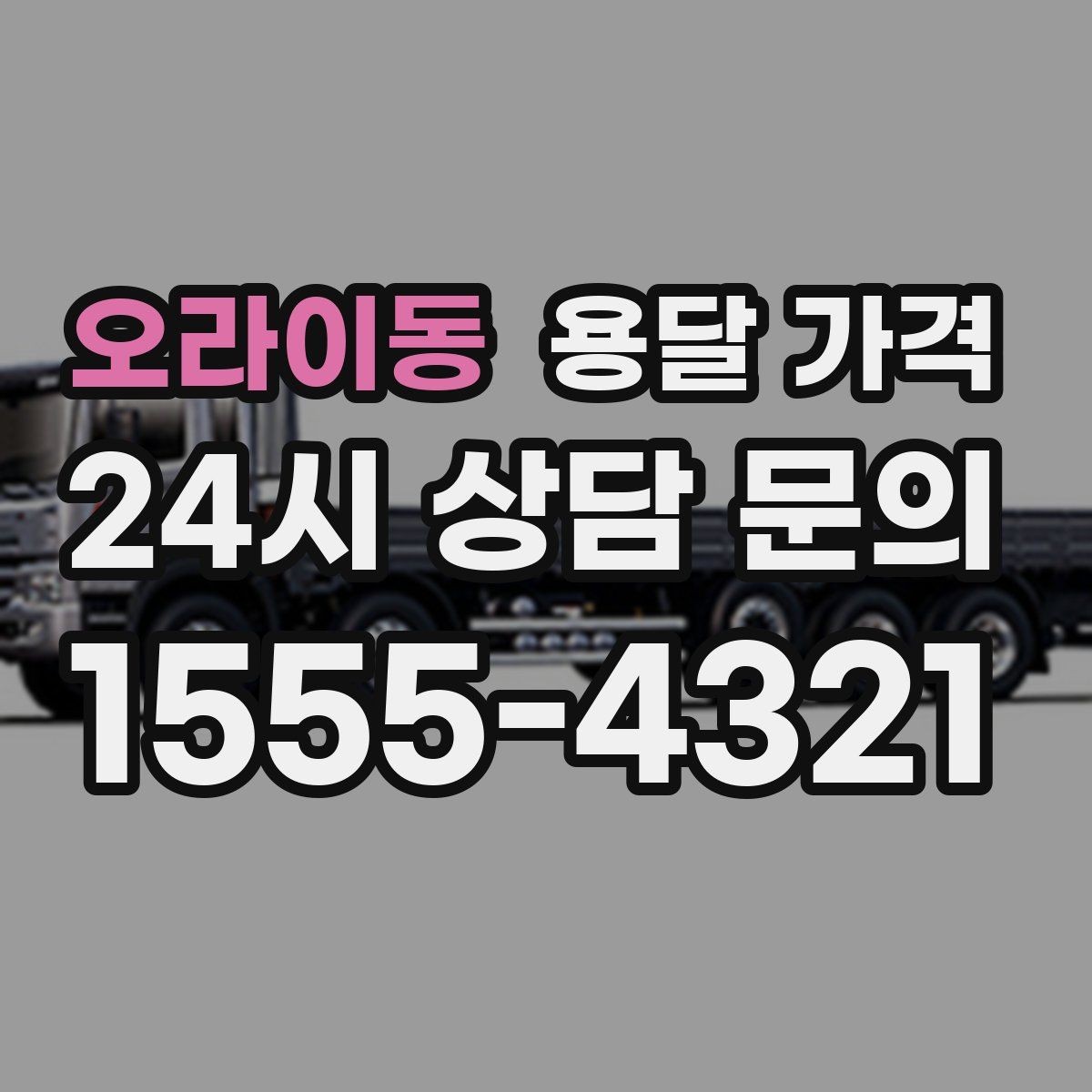 오라이동 용달 가격 짐 정리 여부까지 포함되는지 확인하기