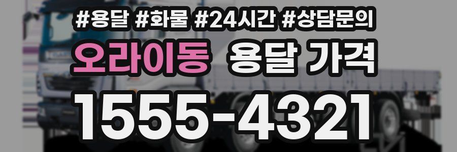 오라이동 용달 가격