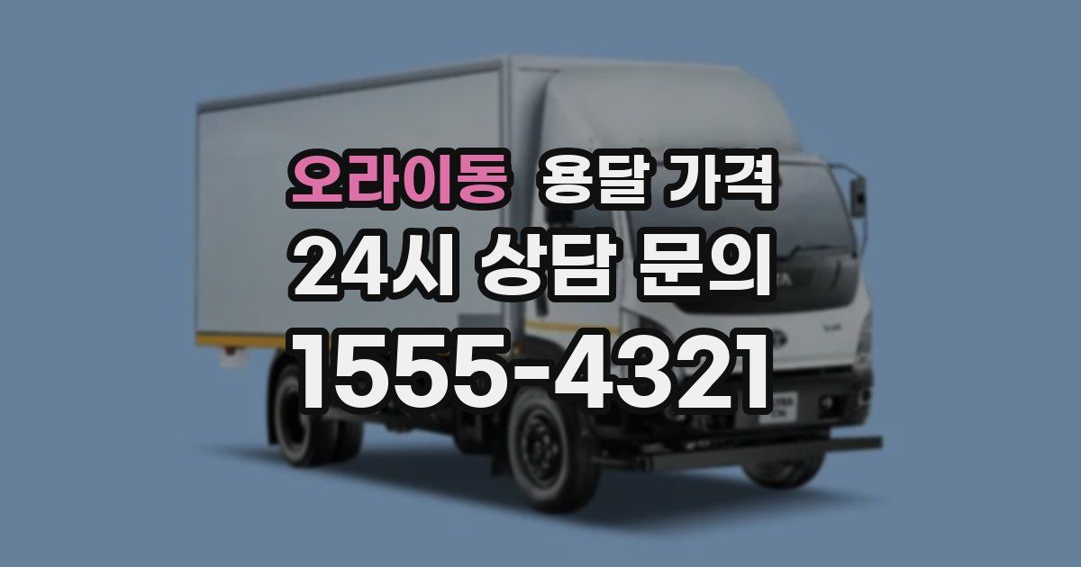 오라이동 용달 가격