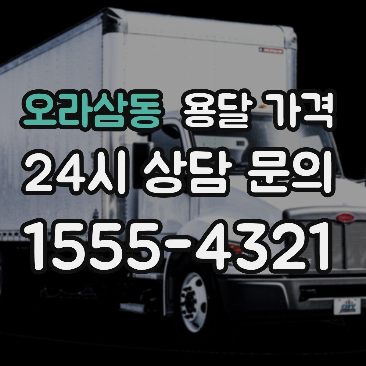 오라삼동 용달 가격 기사 도움 여부에 따른 변화