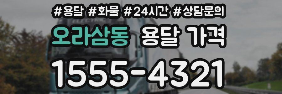 오라삼동 용달 가격