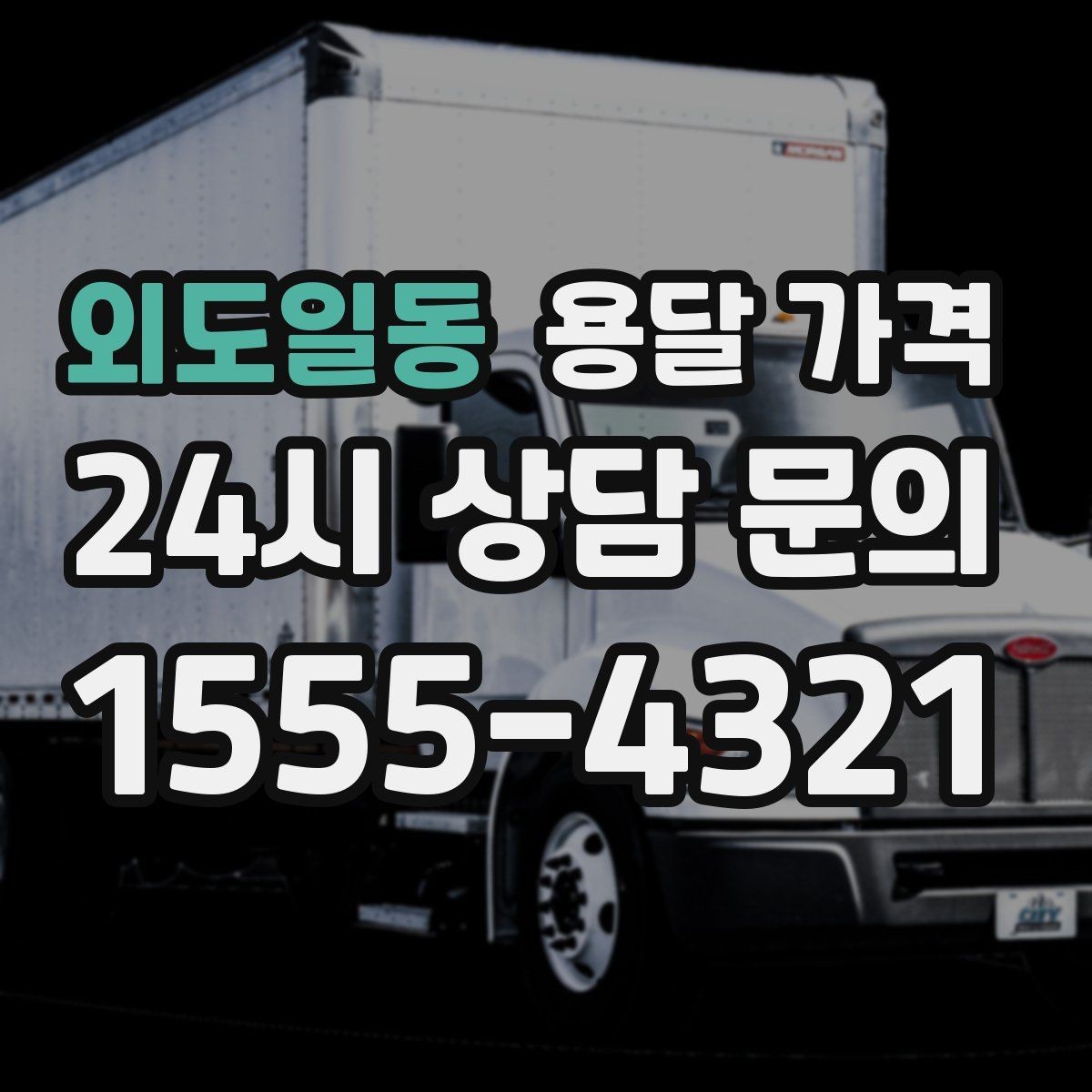 외도일동 용달 가격 빠른 작업을 위한 준비 팁