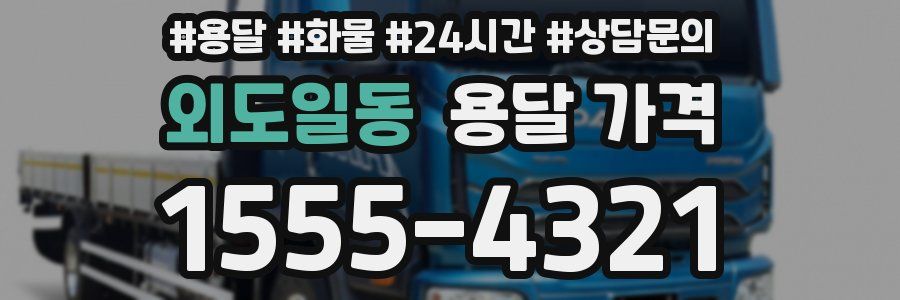 외도일동 용달 가격