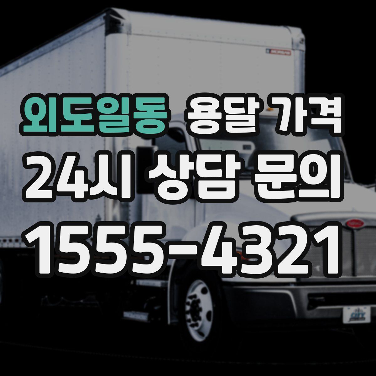 외도일동 용달 가격