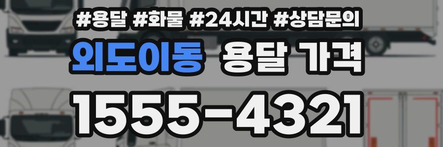 외도이동 용달 가격