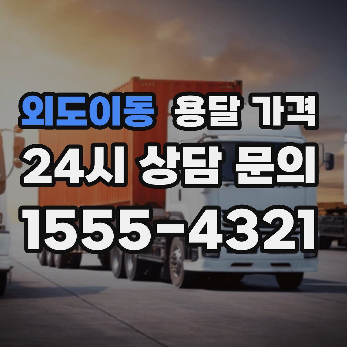 외도이동 용달 가격