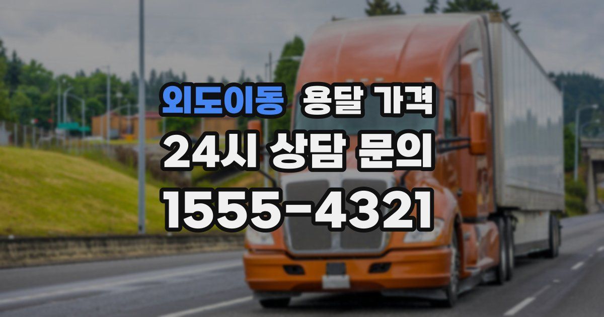 외도이동 용달 가격