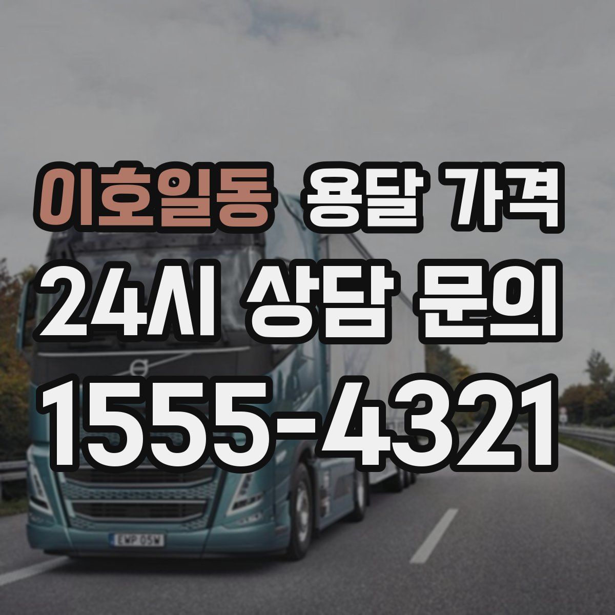 이호일동 용달 가격