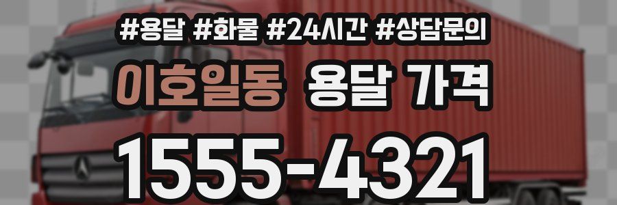 이호일동 용달 가격