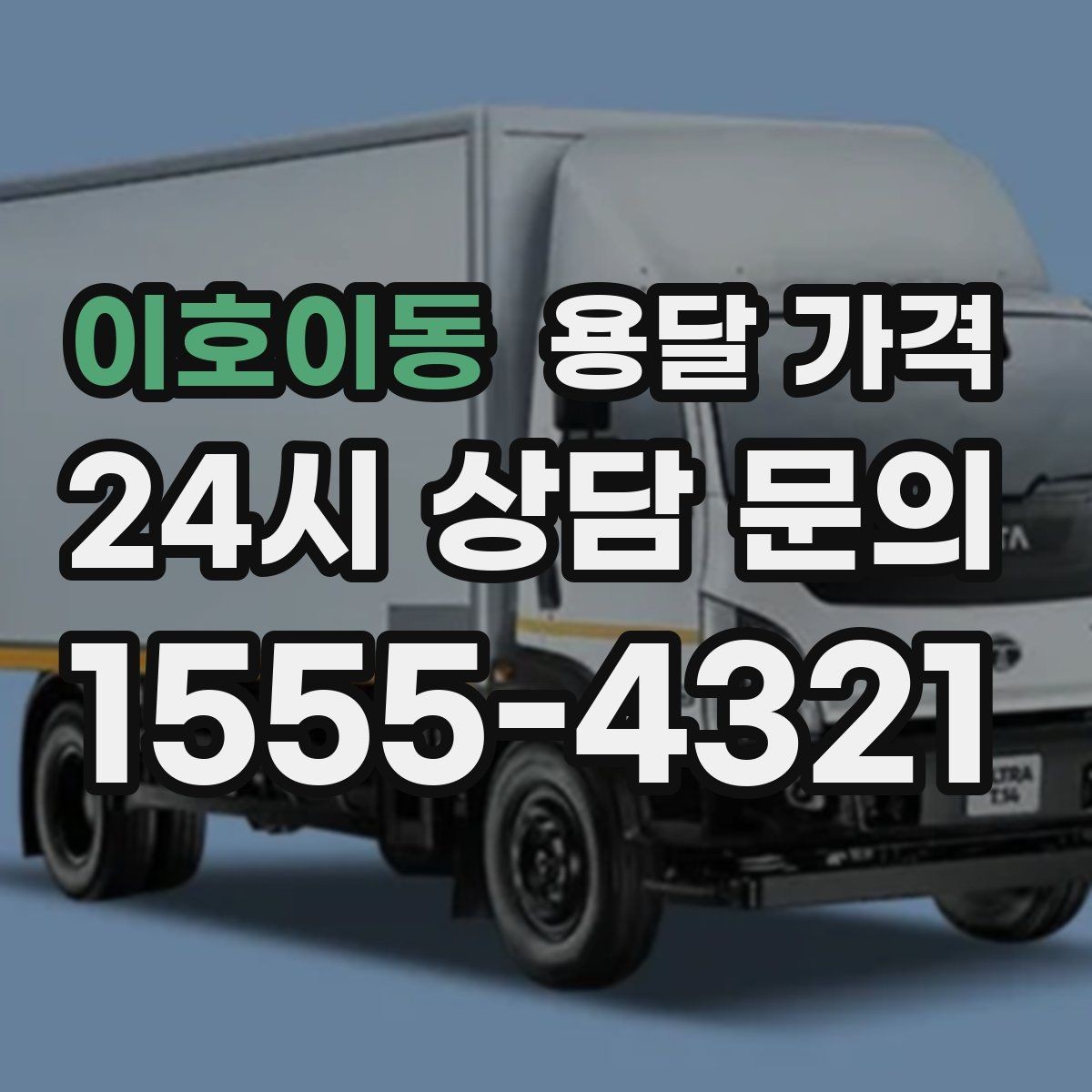 이호이동 용달 가격 작업 경험이 중요한 이유