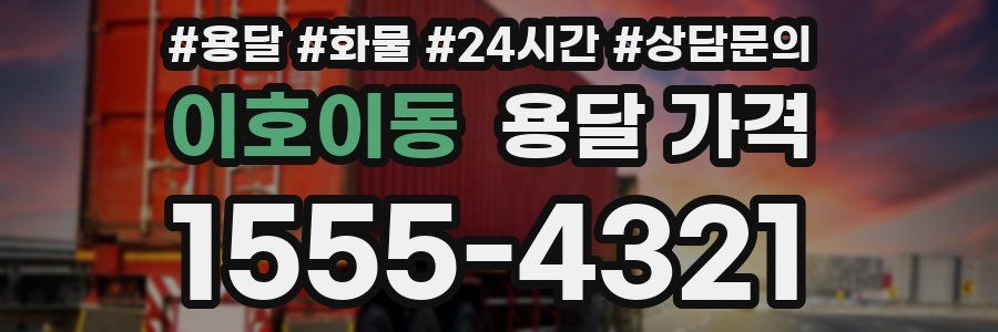 이호이동 용달 가격