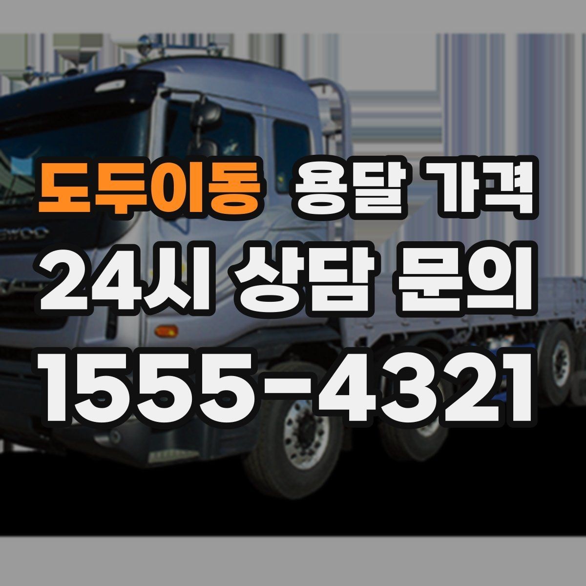 도두이동 용달 가격 상가 이전 시 비용 구조