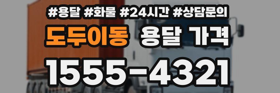 도두이동 용달 가격