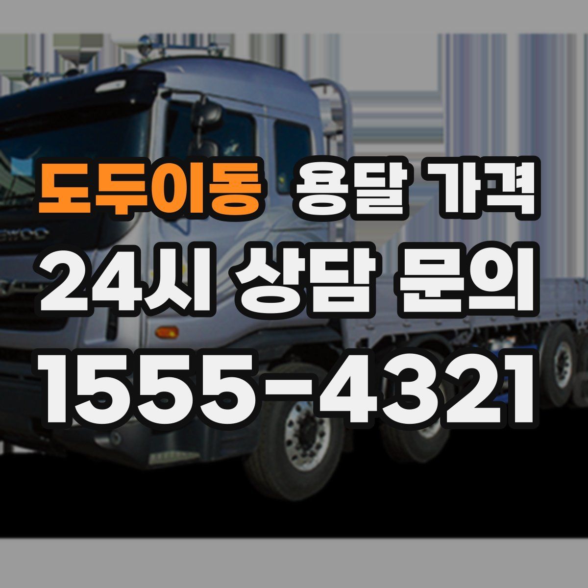 도두이동 용달 가격