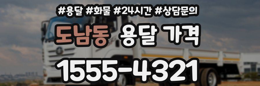 도남동 용달 가격