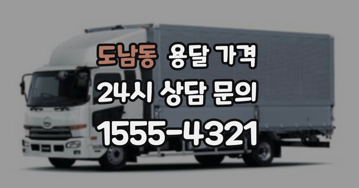 도남동 용달 가격