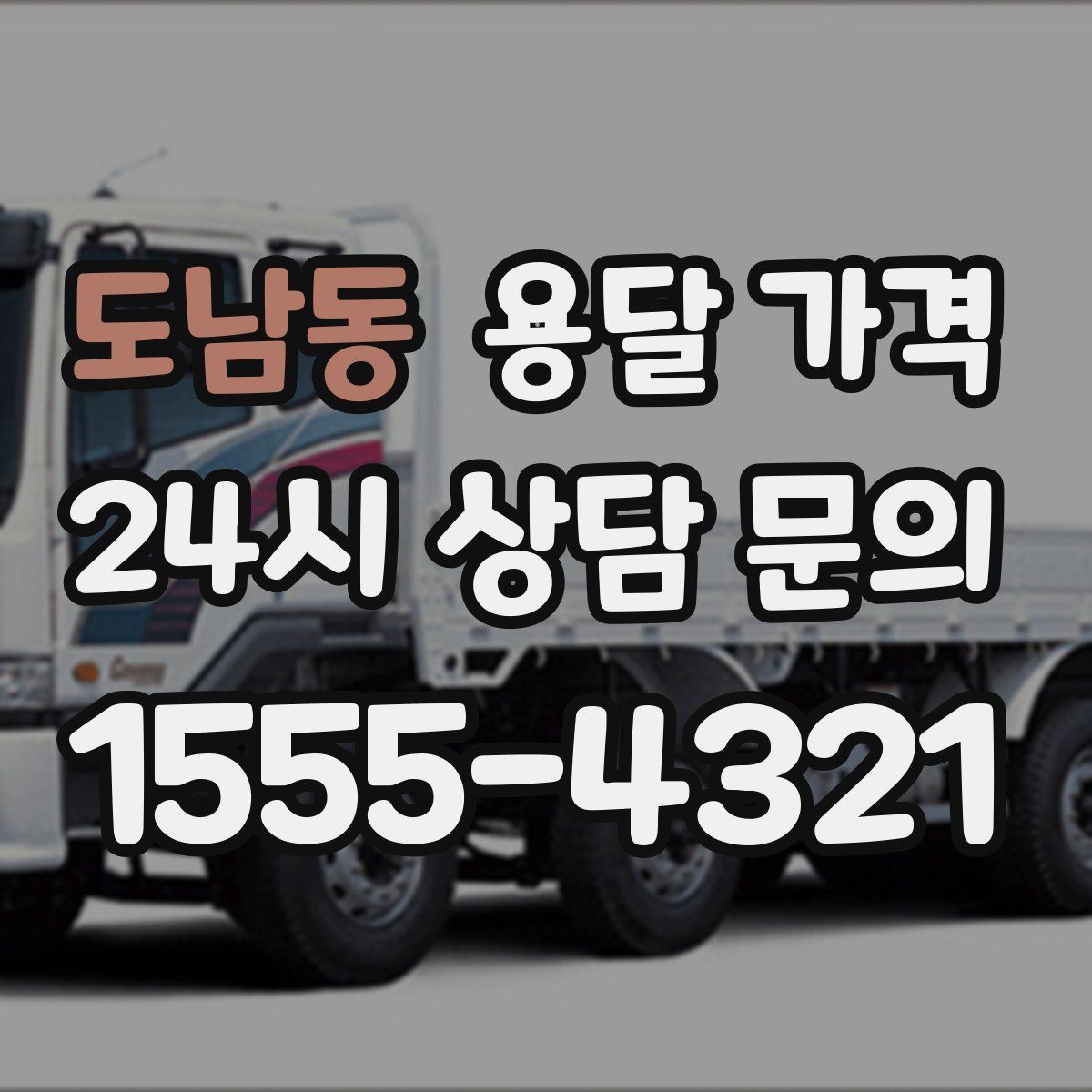 도남동 용달 가격