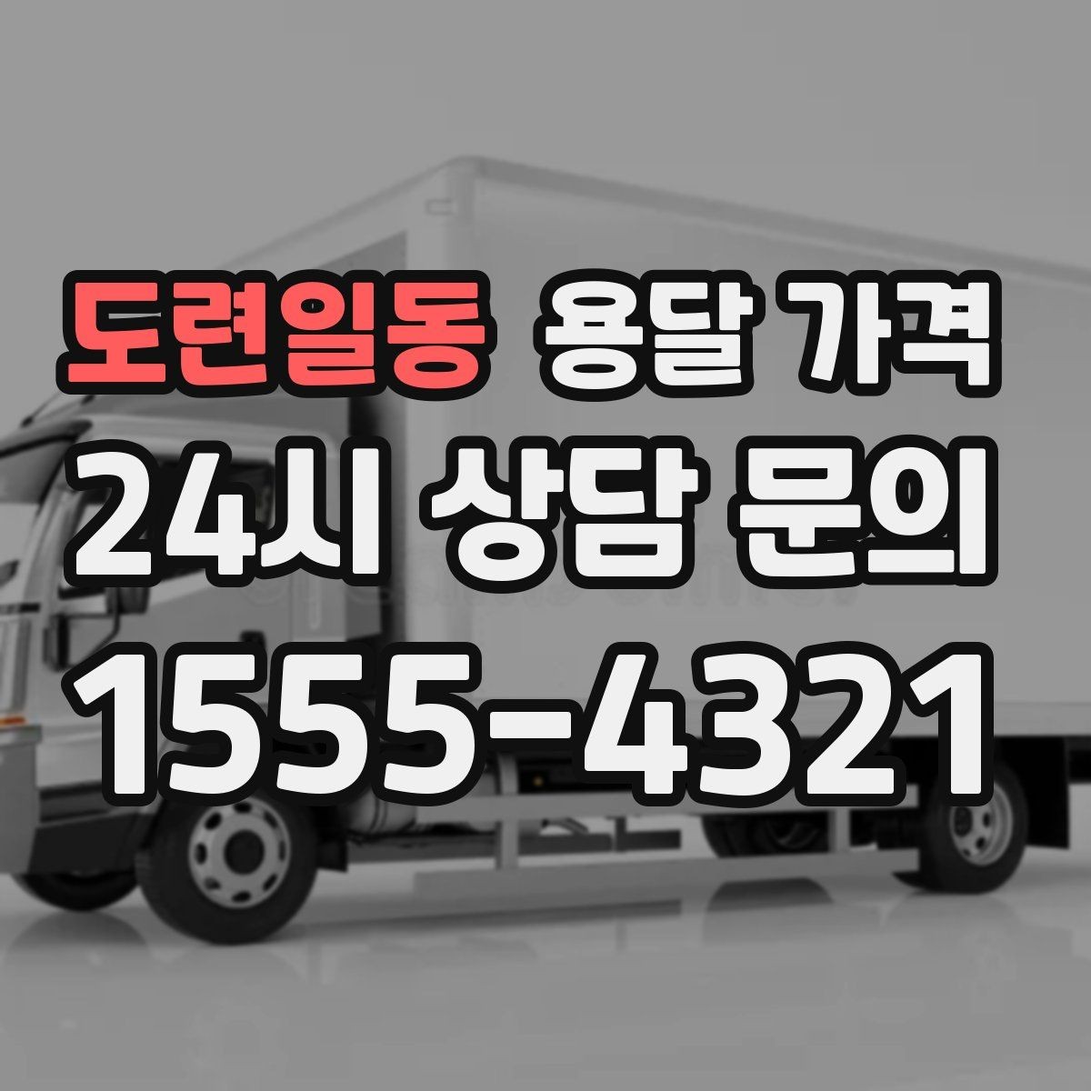 도련일동 용달 가격 단거리와 장거리 비교 기준