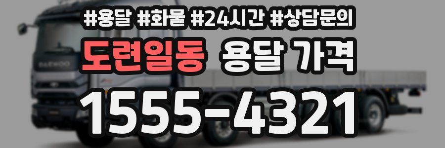 도련일동 용달 가격