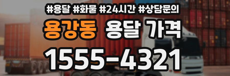 용강동 용달 가격