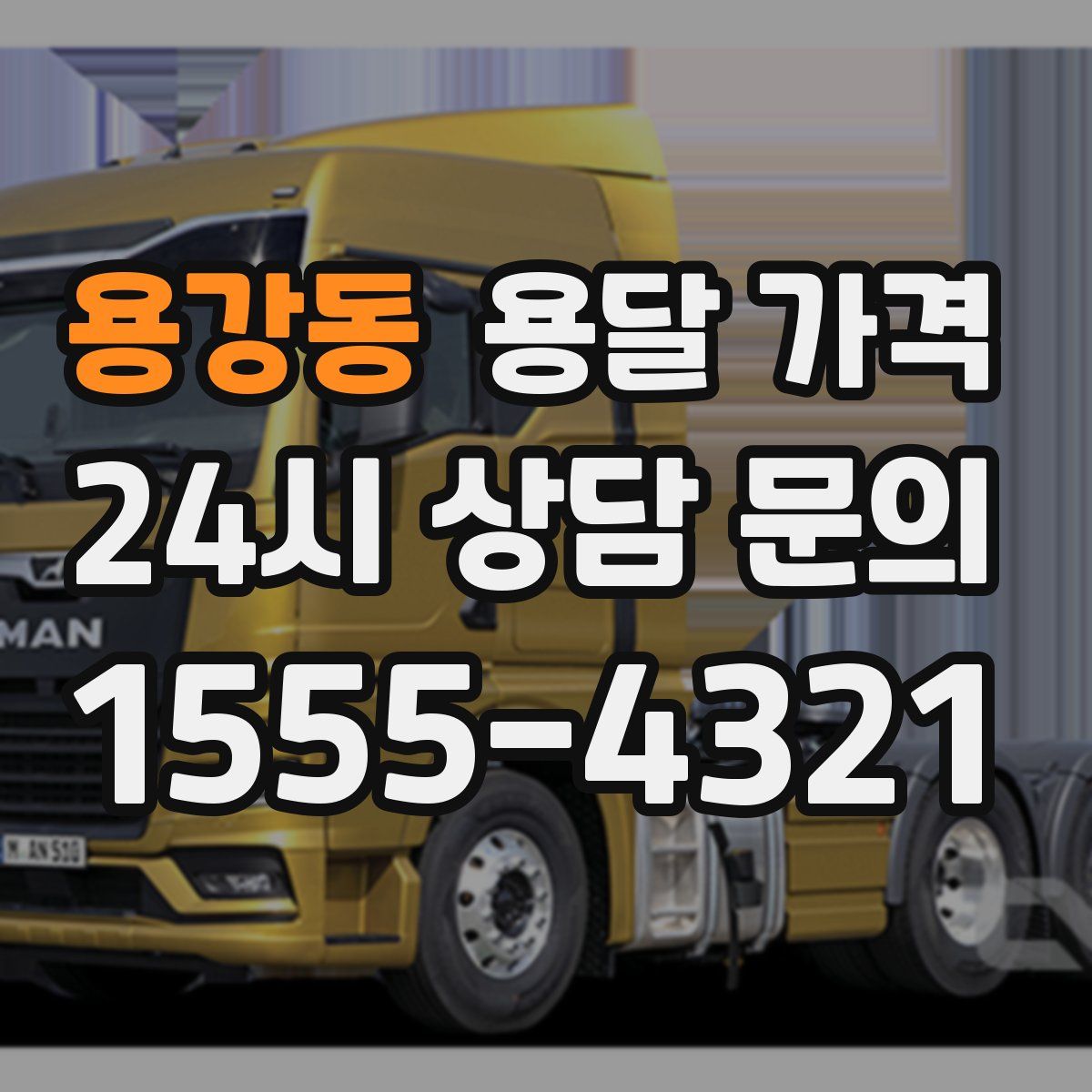 용강동 용달 가격