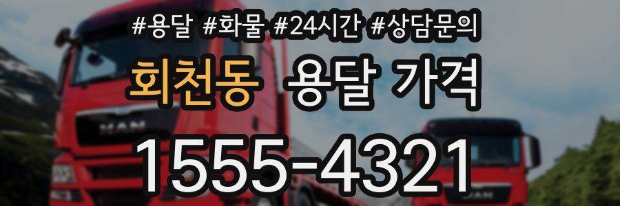 회천동 용달 가격