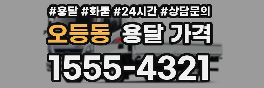 오등동 용달 가격