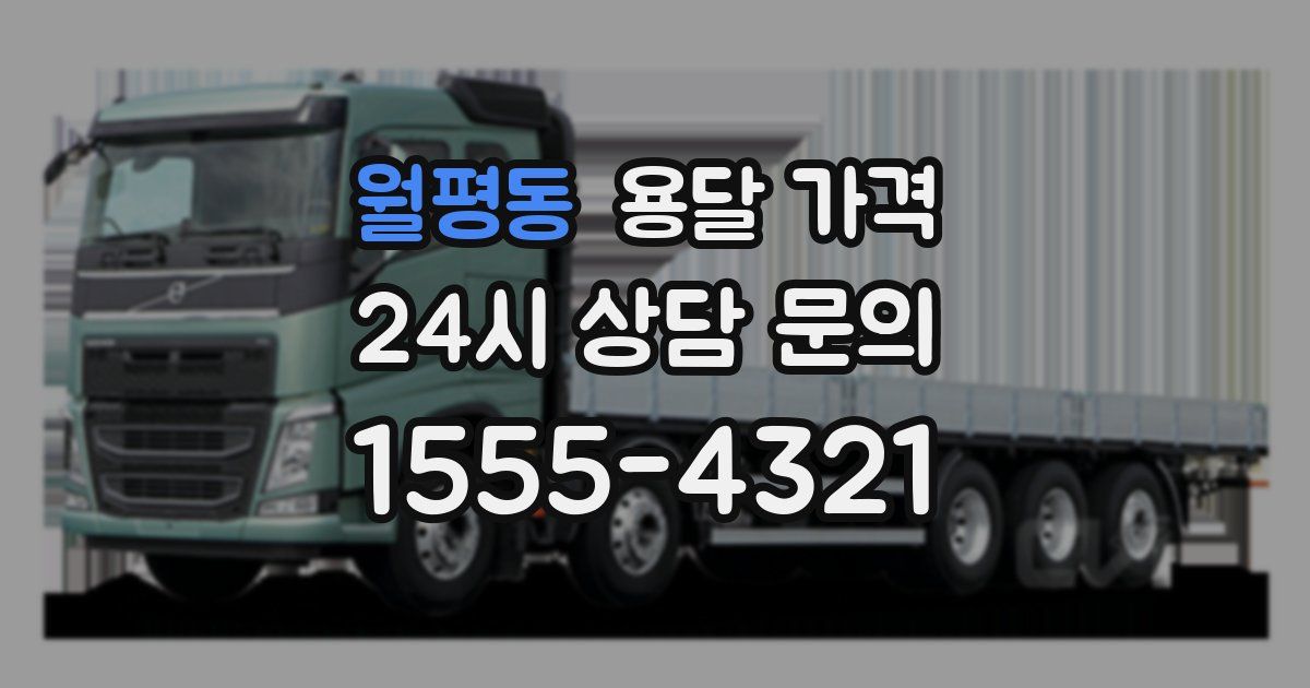 월평동 용달 가격