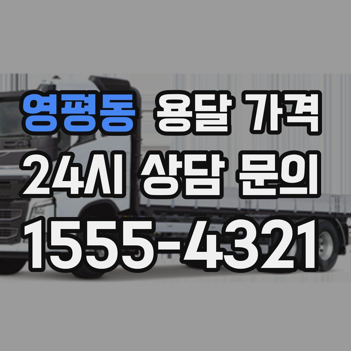 영평동 용달 가격